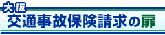 交通事故相談 交通事故相談